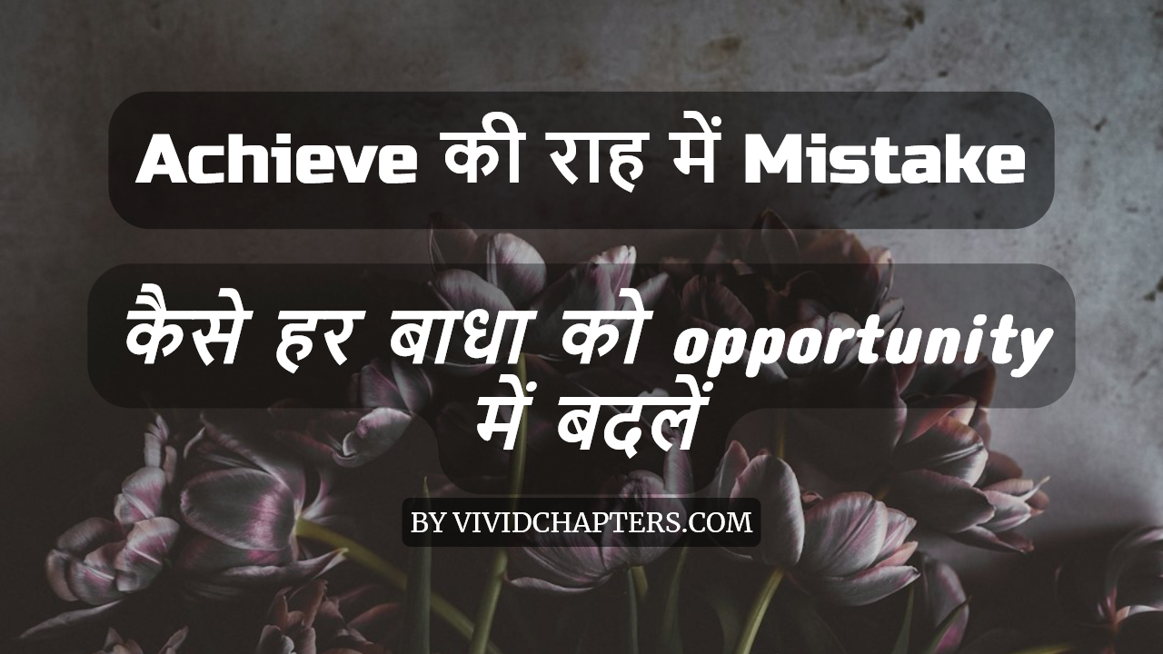 Achieve की राह में Mistake