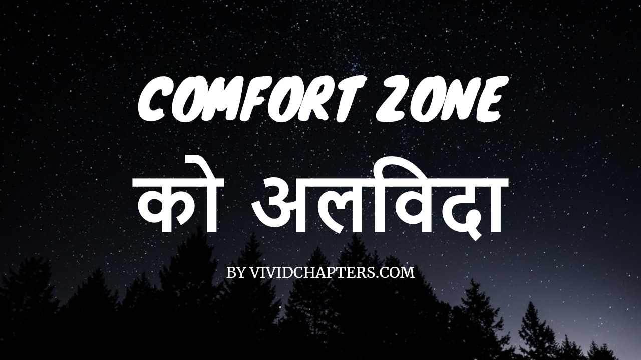 comfort zone को अलविदा