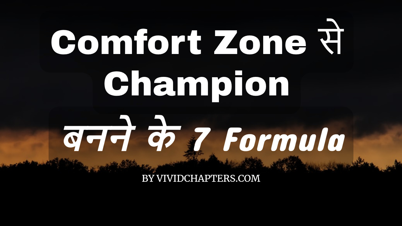 comfort-zone-से-champion