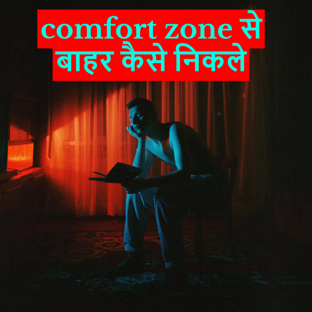 Comfort Zone को अलविदा