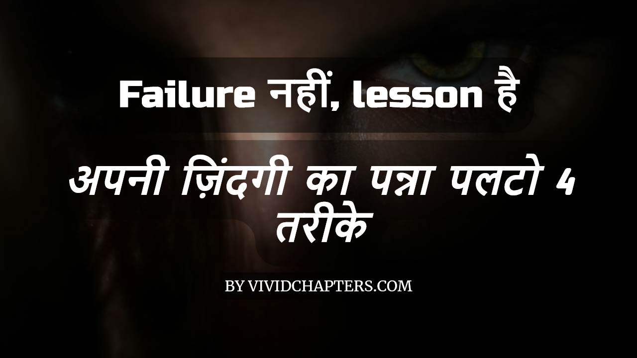 Failure नहीं, lesson है