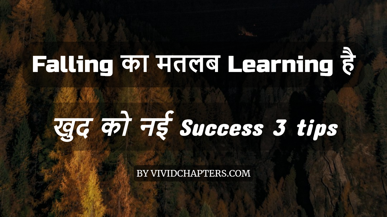 Falling का मतलब Learning है