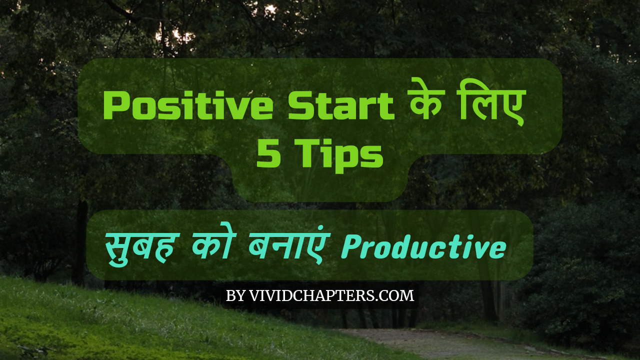 positive-start-के-लिए--5-tips