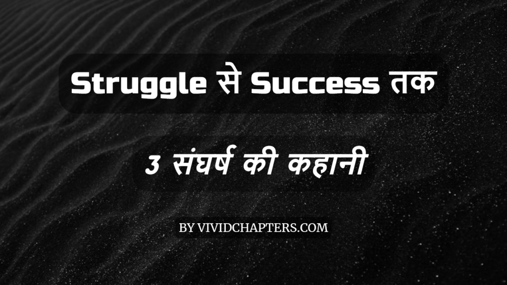 Struggle से success तक 