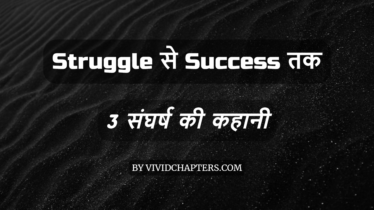 Struggle से success तक