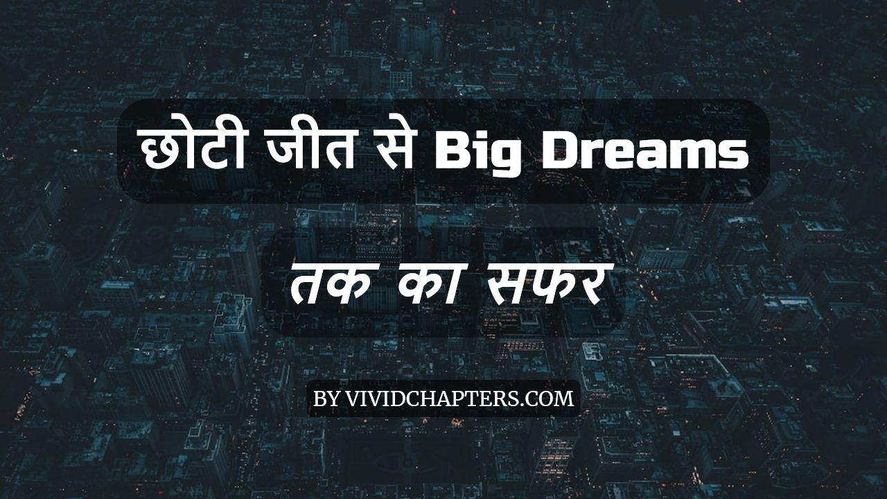 जीत से Big Dreams