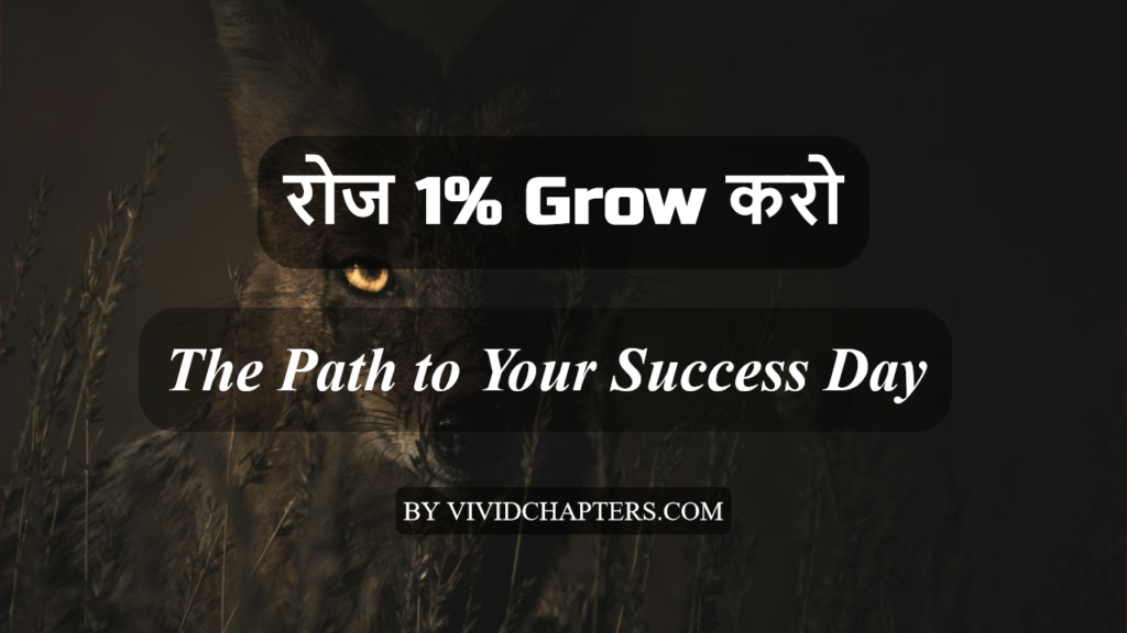 रोज 1% Grow करो