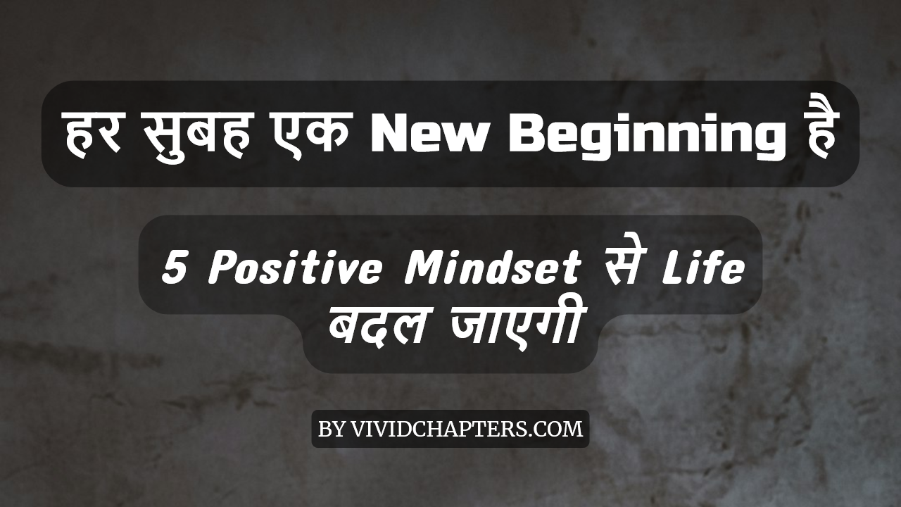 हर सुबह एक New Beginning है