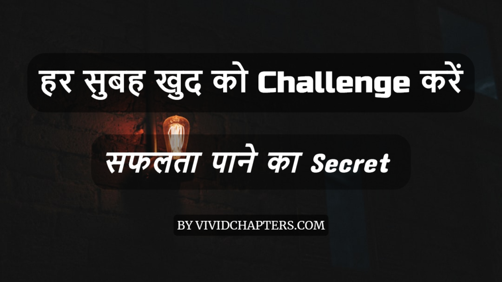 हर सुबह खुद को Challenge करें