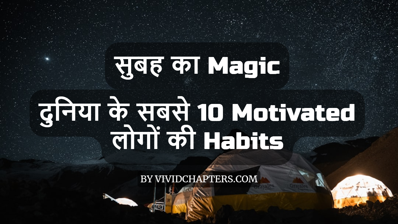 सुबह का Magic